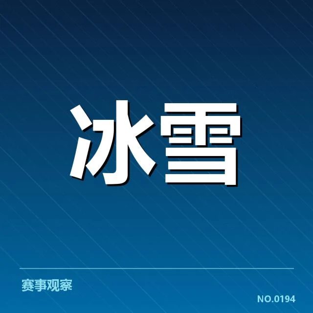 冰上项目赛季综述背后，运动员与赛事存在哪些疑问
