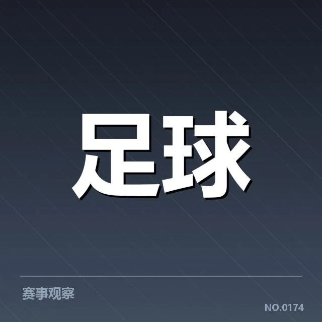 青训体系改造成效背后，青训投入与青年球员成长的关系引发关注
