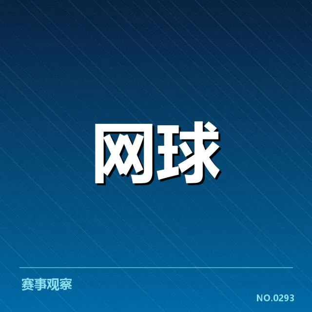 法网签表变化：选手排名与赛程调整疑问