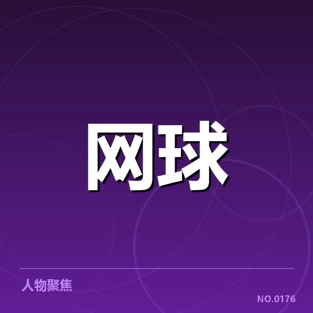 已确认的法网签表具体变动情况
