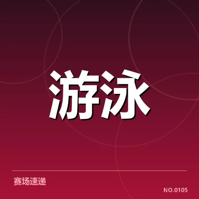 东京游泳冠军赛:女子仰泳技术关键何以致胜