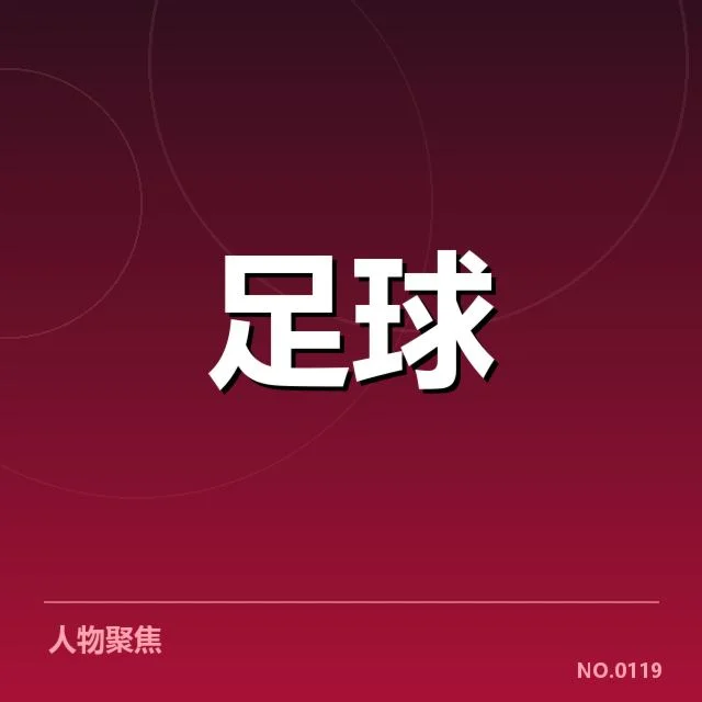 天津津门虎保级形势:球队未来走向疑问
