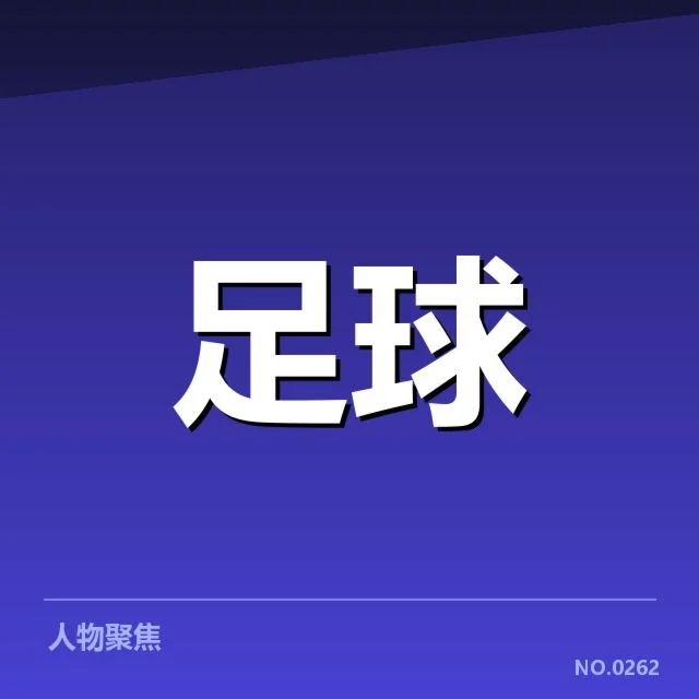 天津津门虎现有球队名单与赛程安排