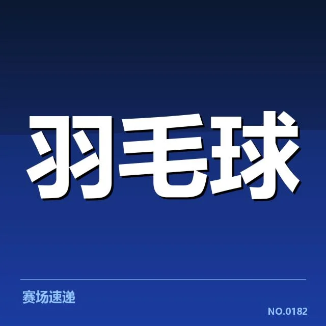 羽毛球全英赛冠亚军：冠军与亚军实力对比如何