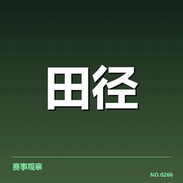 钻石联赛男子赛跑：运动员发挥持续波动成难题