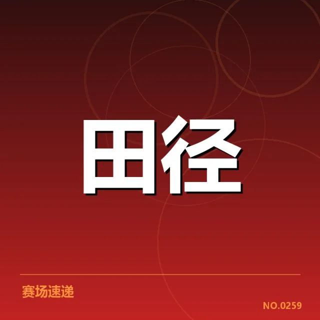 参赛运动员及成绩数据确认