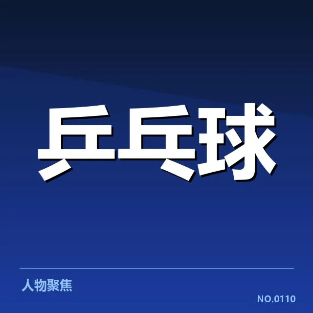 马龙赛点申诉事件:裁判判罚公正性疑问