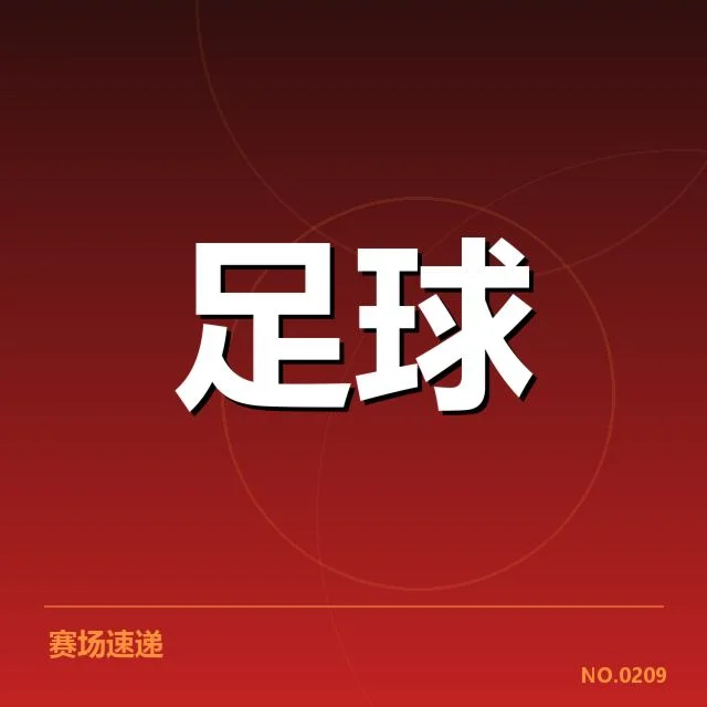 本阶段中超冲冠队伍及赛程确认