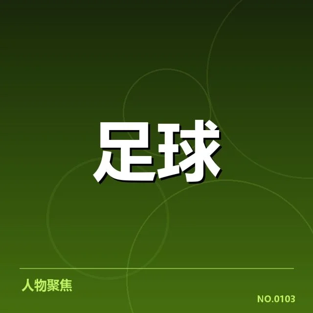 国青队参训名单与赛程细节说明