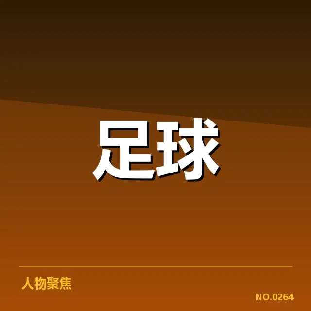 中超杯半决赛对阵：山东泰山与上海申花竞争激烈