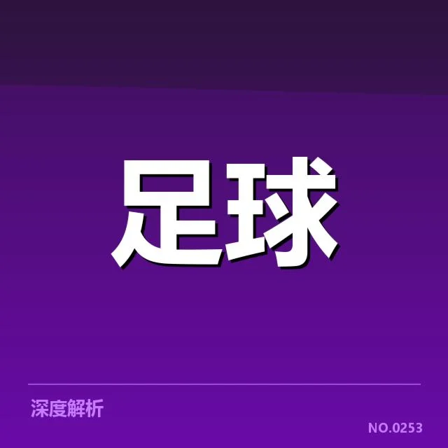 半决赛参赛球队及基本赛制细节
